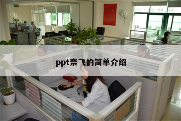 ppt奈飞的简单介绍