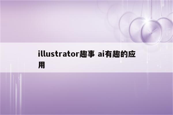 illustrator趣事 ai有趣的应用