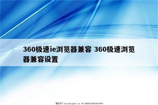 360极速ie浏览器兼容 360极速浏览器兼容设置