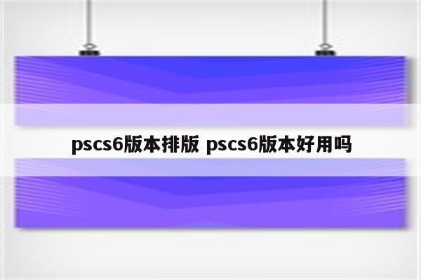 pscs6版本排版 pscs6版本好用吗