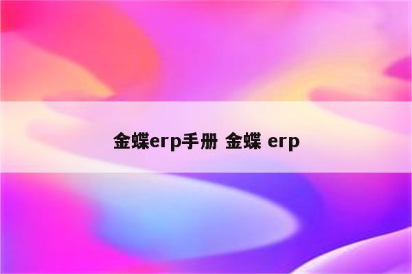 金蝶erp手册 金蝶 erp