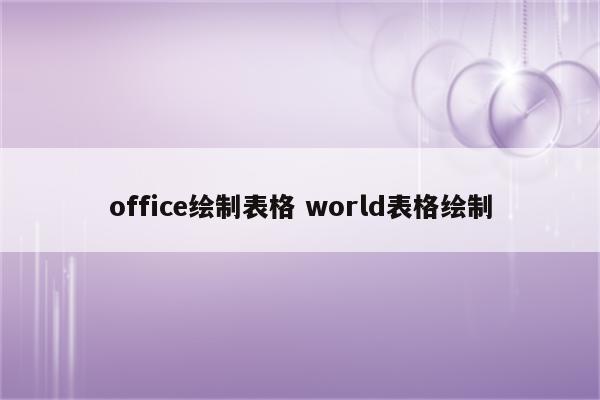 office绘制表格 world表格绘制