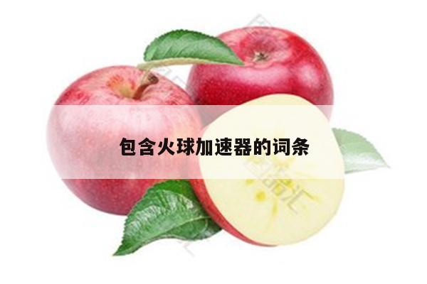 包含火球加速器的词条