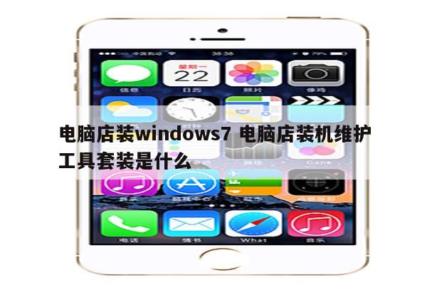 电脑店装windows7 电脑店装机维护工具套装是什么