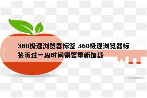 360极速浏览器标签 360极速浏览器标签页过一段时间需要重新加载