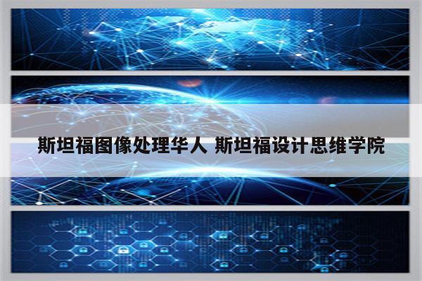 斯坦福图像处理华人 斯坦福设计思维学院