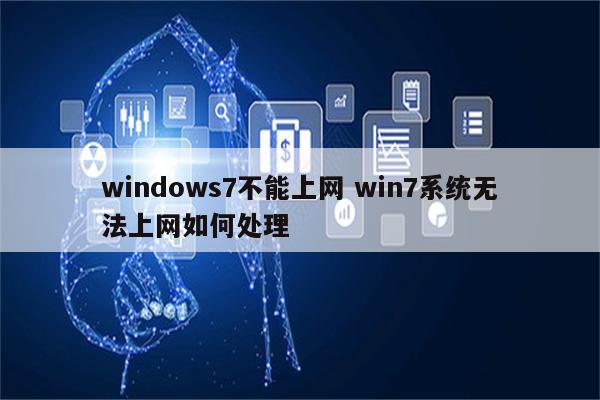 windows7不能上网 win7系统无法上网如何处理