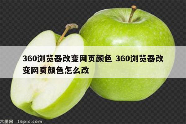 360浏览器改变网页颜色 360浏览器改变网页颜色怎么改