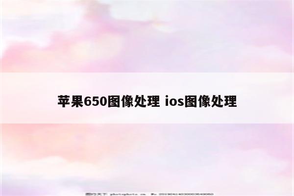 苹果650图像处理 ios图像处理