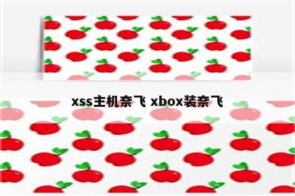 xss主机奈飞 xbox装奈飞
