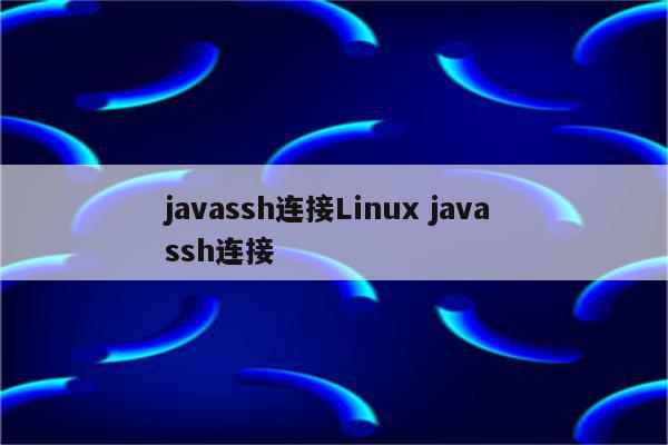 javassh连接Linux java ssh连接