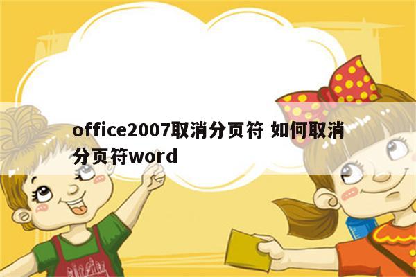 office2007取消分页符 如何取消分页符word