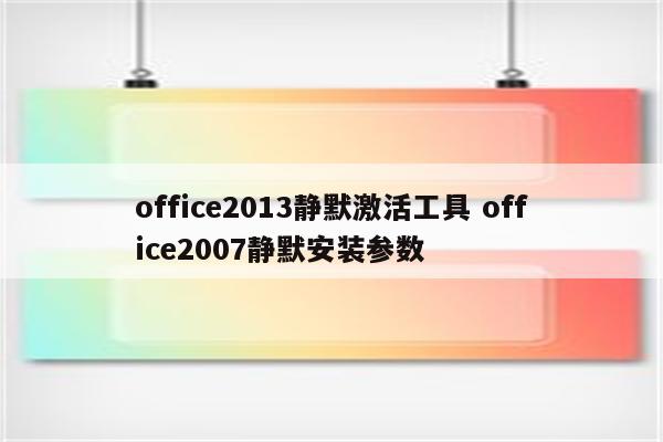 office2013静默激活工具 office2007静默安装参数