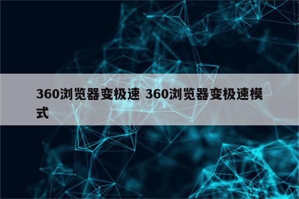 360浏览器变极速 360浏览器变极速模式