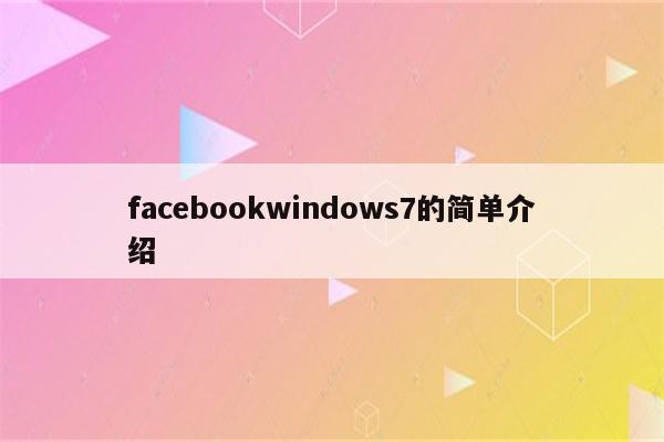 facebookwindows7的简单介绍