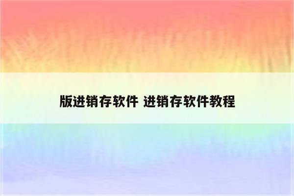 版进销存软件 进销存软件教程