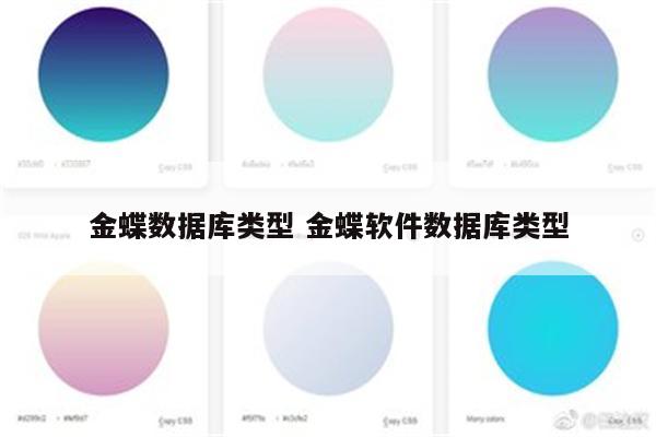 金蝶数据库类型 金蝶软件数据库类型