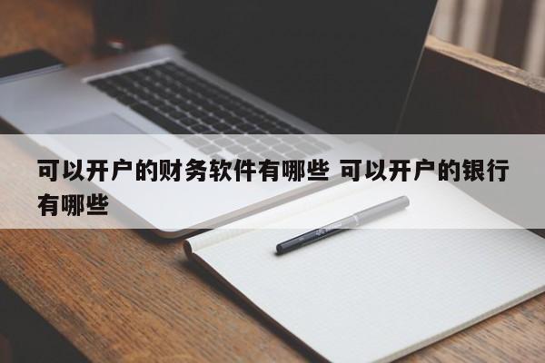 可以开户的财务软件有哪些 可以开户的银行有哪些