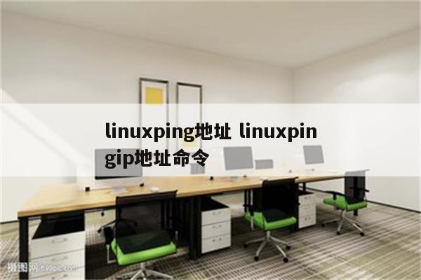 linuxping地址 linuxpingip地址命令