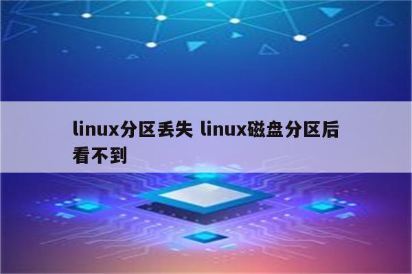 linux分区丢失 linux磁盘分区后看不到