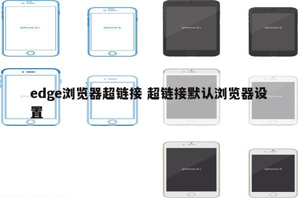 edge浏览器超链接 超链接默认浏览器设置