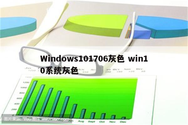 Windows101706灰色 win10系统灰色