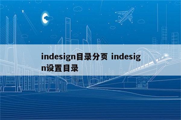 indesign目录分页 indesign设置目录