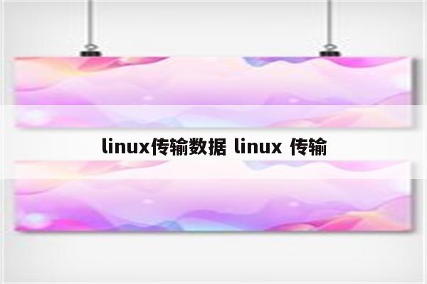 linux传输数据 linux 传输