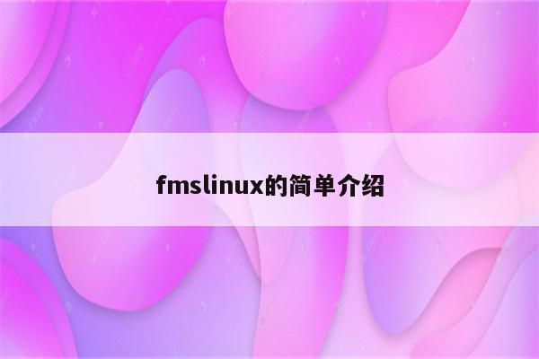 fmslinux的简单介绍