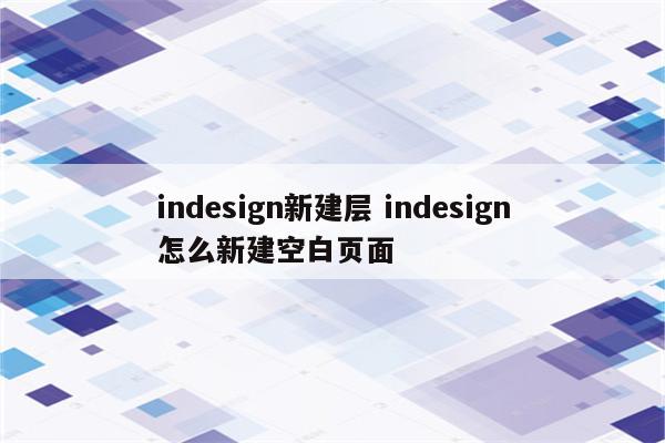 indesign新建层 indesign怎么新建空白页面