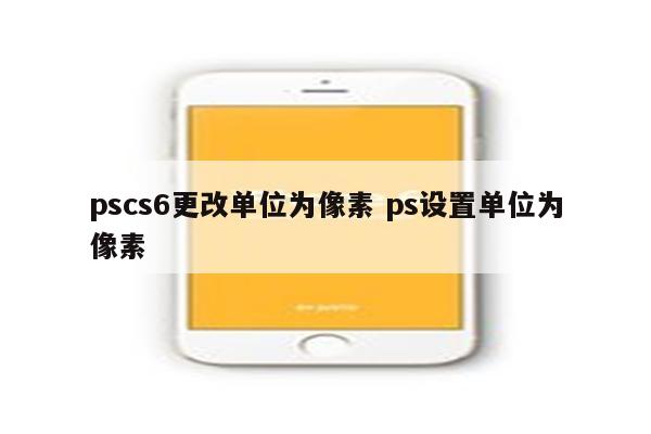 pscs6更改单位为像素 ps设置单位为像素