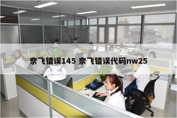 奈飞错误145 奈飞错误代码nw25