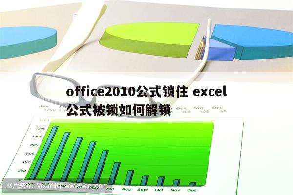 office2010公式锁住 excel公式被锁如何解锁