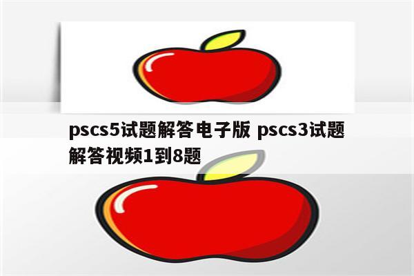 pscs5试题解答电子版 pscs3试题解答视频1到8题