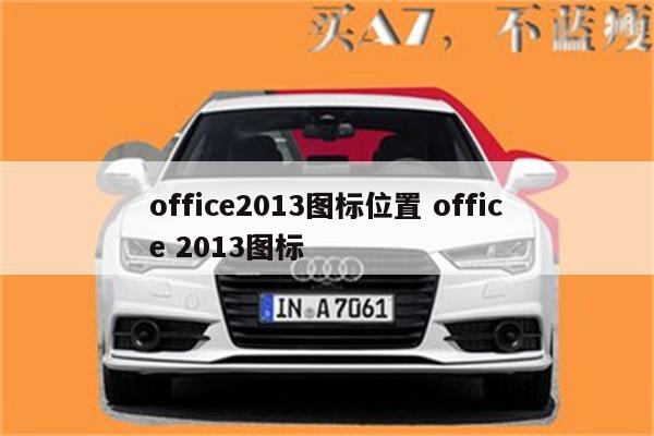 office2013图标位置 office 2013图标