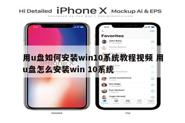 用u盘如何安装win10系统教程视频 用u盘怎么安装win 10系统