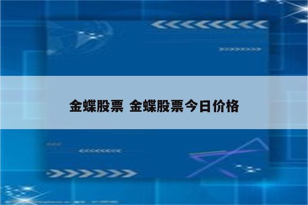 金蝶股票 金蝶股票今日价格