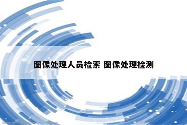 图像处理人员检索 图像处理检测