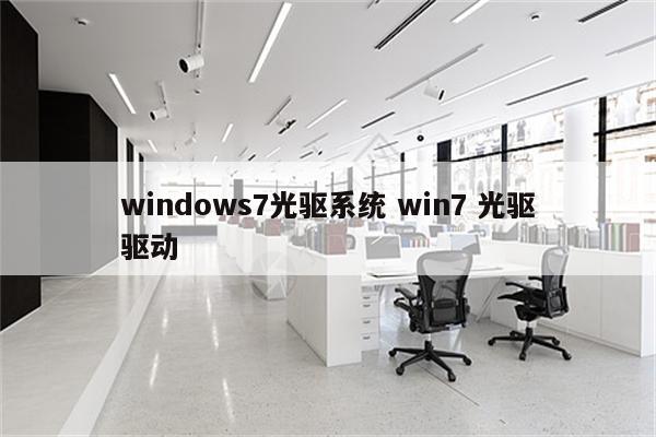 windows7光驱系统 win7 光驱驱动