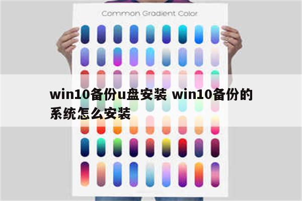 win10备份u盘安装 win10备份的系统怎么安装