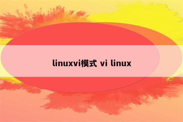 linuxvi模式 vi linux