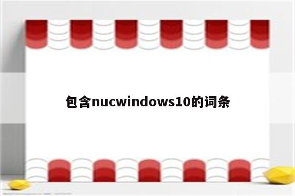 包含nucwindows10的词条