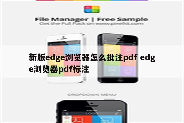 新版edge浏览器怎么批注pdf edge浏览器pdf标注
