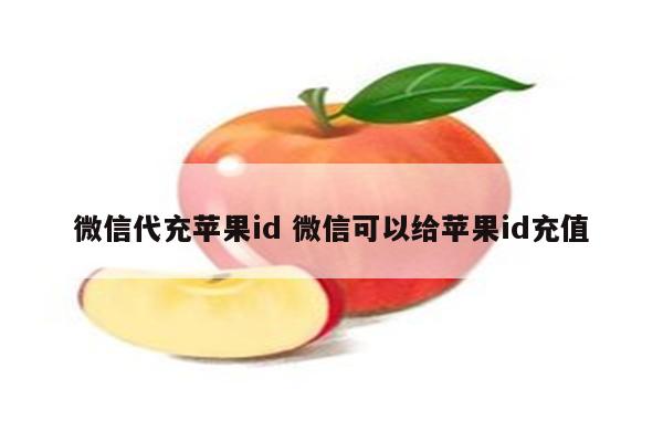 微信代充苹果id 微信可以给苹果id充值