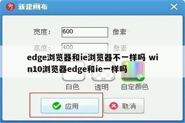 edge浏览器和ie浏览器不一样吗 win10浏览器edge和ie一样吗
