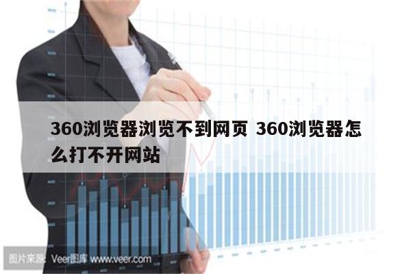 360浏览器浏览不到网页 360浏览器怎么打不开网站