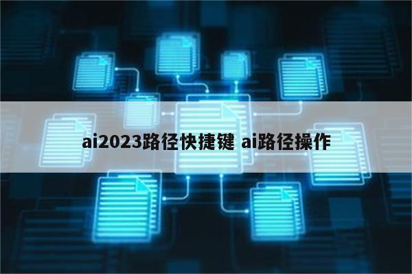 ai2023路径快捷键 ai路径操作