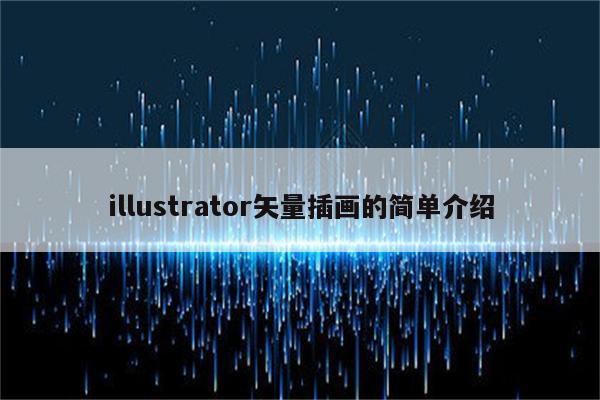 illustrator矢量插画的简单介绍