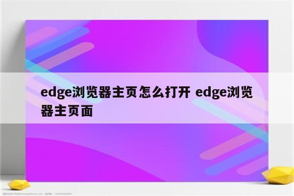 edge浏览器主页怎么打开 edge浏览器主页面