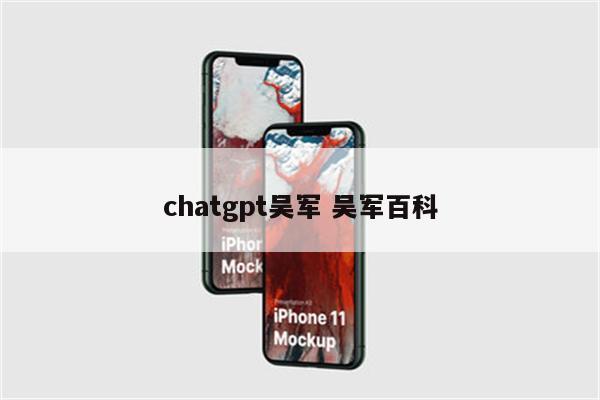 chatgpt吴军 吴军百科